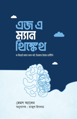 এজ এ ম্যান থিঙ্কেথ