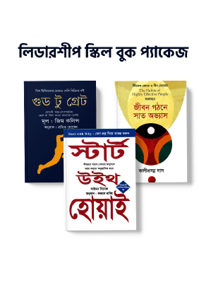 লিডারশীপ স্কিল বুক প্যাকেজ