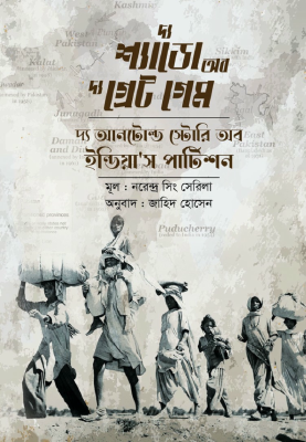 দ্য শ্যাডো ব দ্য গ্রেট গেম
