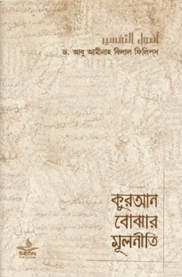 কুরআন বোঝার মূলনীতি