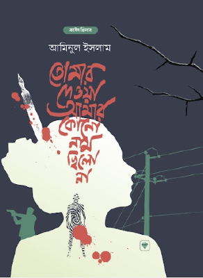 তোমার দেওয়া আমার কোন নাম ছিল না