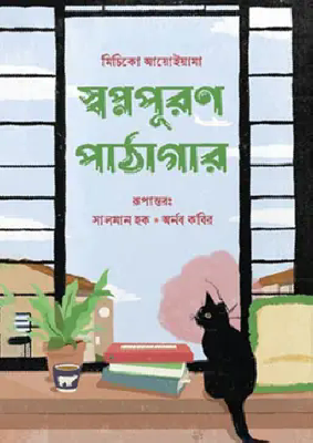 স্বপ্নপূরণ পাঠাগার