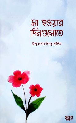 মা হওয়ার দিনগুলোতে