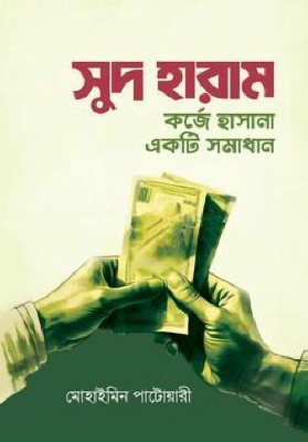 সুদ হারাম : কর্জে হাসানা একটি সমাধান