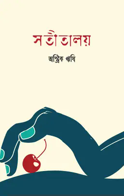 সতীতালয়