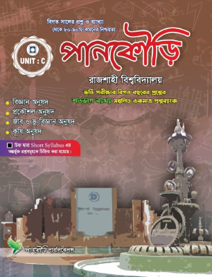 পানকৌড়ি রাজশাহী বিশ্ববিদ্যালয় C Unit
