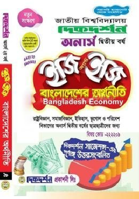 বাংলাদেশের অর্থনীতি ইজি অ্যান্ড ইজি - অনার্স দ্বিতীয় বর্ষ