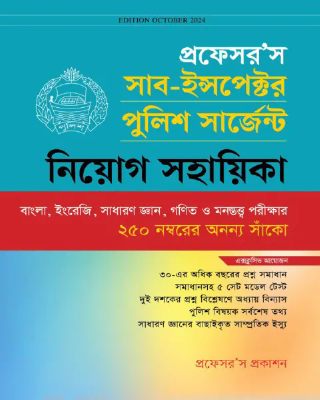 প্রফেসর’স সাব-ইন্সপেক্টর পুলিশ সার্জেন্ট নিয়োগ সহায়িকা