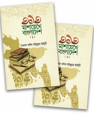 ৩১৩ মাশায়েখে বাংলাদেশ - খণ্ড ১ও ২