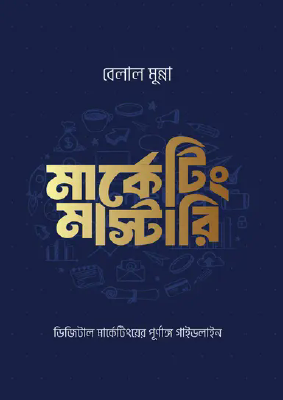 মার্কেটিং মাস্টারি (ডিজিটাল মার্কেটিংয়ের পূর্ণাঙ্গ গাইডলাইন)