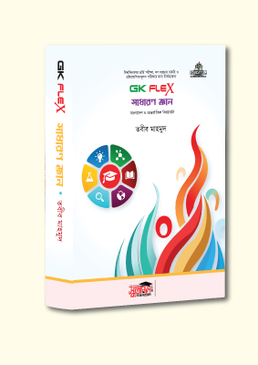 জিকে ফ্লেক্স সাধারণ জ্ঞান