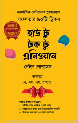 হাউ টু টক টু এনিওয়ান