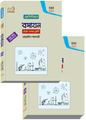 ইনফিনিটি রসায়ন ১-২ খন্ড ৯ম শ্রেণি (এসএসসি ২০২৭)