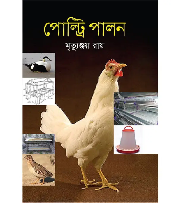 পোল্ট্রি পালন