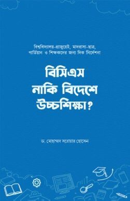 বিসিএস নাকি বিদেশে উচ্চশিক্ষা