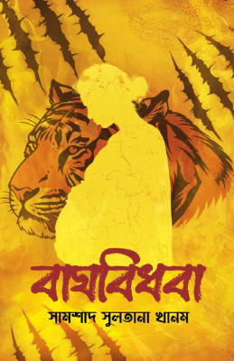 বাঘবিধবা
