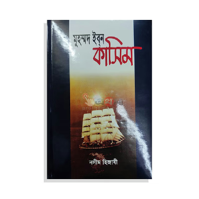 মুহম্মদ ইবন কাসিম