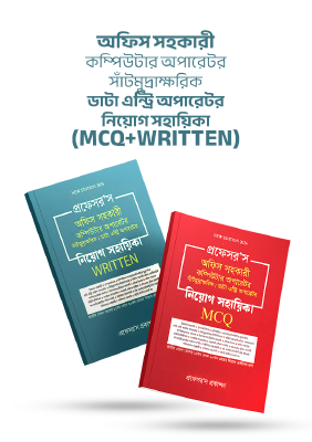প্রফেসর’স অফিস সহকারী কম্পিউটার অপারেটর, সাঁটিমুদ্রাক্ষরিক, ডাটা এন্ট্রি অপারেটর নিয়োগ সহায়িকা (WRITTEN+MCQ)