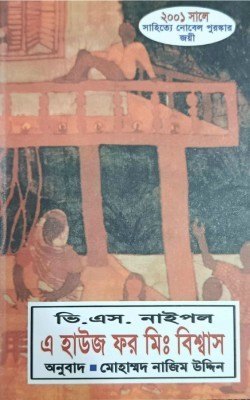 এ হাউজ ফর মিঃ বিশ্বাস