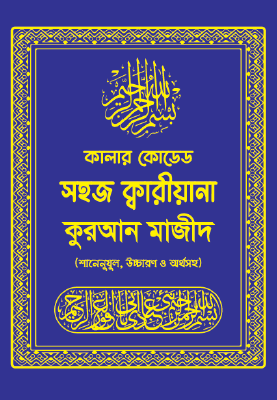 কালার কোডেড সহজ ক্বারীয়ানা কুরআন মাজীদ (শানেনুযুল, উচ্চারণ ও অর্থসহ)