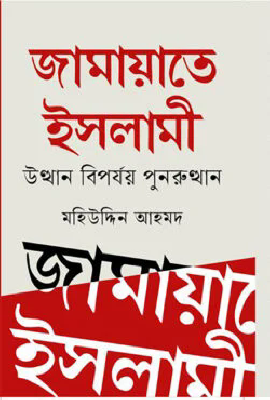 জামায়াতে ইসলামী