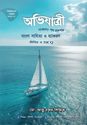 অভিযাত্রী বাংলা সাহিত্য ও ব্যাকরণ লিখিত ও এমসিকিউ