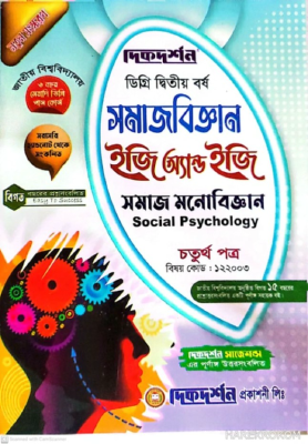 সমাজবিজ্ঞান ইজি অ্যান্ড ইজি গাইড ডিগ্রি দ্বিতীয় বর্ষ - চতুর্থ পত্র বিষয়কোড-১২২০০৩