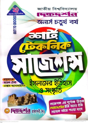 ইসলামের ইতিহাস ও সংস্কৃতি শর্ট টেকনিক সাজেশন্স - অনার্স ৪র্থ বর্ষ