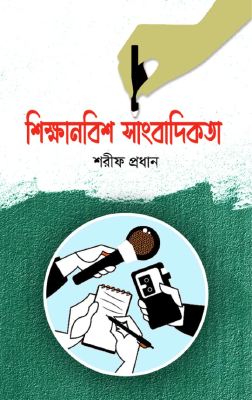 শিক্ষানবিশ সাংবাদিকতা