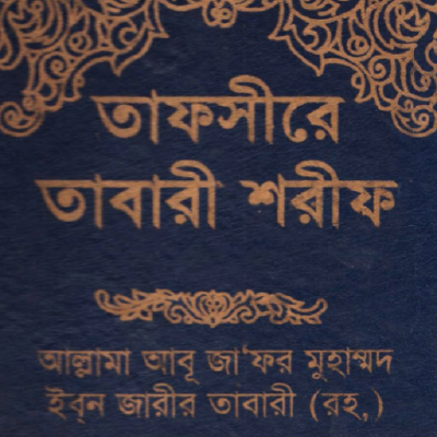 তাফসীরে তাবারী শরীফ ১০ম খণ্ড