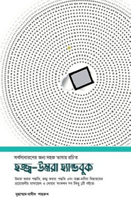 হজ্জ্ব-উমরা হ্যান্ডবুক