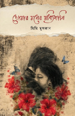 তোমার মনের মধ্যিখানি