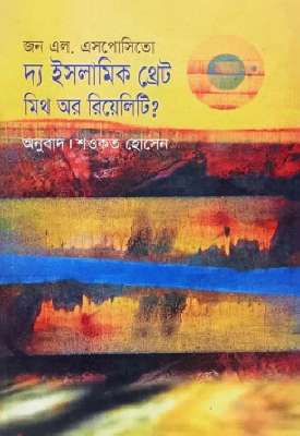 ইসলামিক থ্রেট : মিথ অর রিয়েলিটি