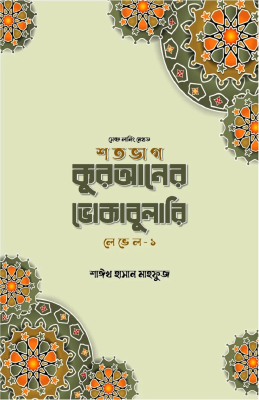 শতভাগ কুরআনের ভোকাবুলারি লেভেল - ১