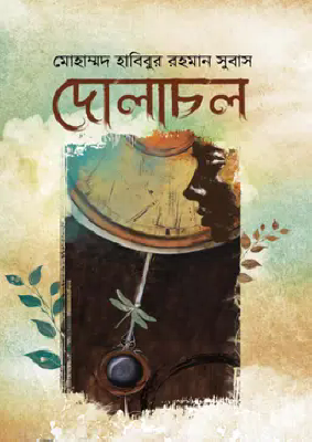 দোলাচল
