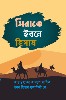 সিরাত ইবনে হিসাম