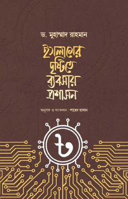ইসলামের দৃষ্টিতে ব্যবসায় প্রশাসন