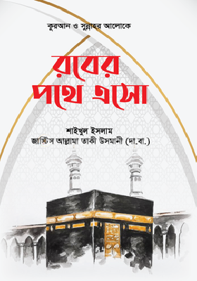 রবের পথে এসো
