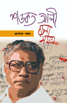 রচনাসমগ্র - ১
