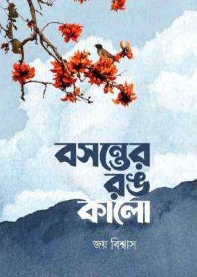 বসন্তের রঙ কালো