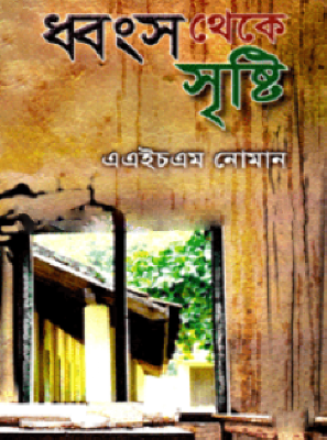 ধ্বংস থেকে সৃষ্টি