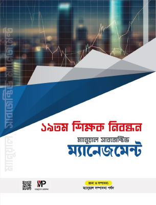 ম্যানুয়াল ১৯ তম শিক্ষক নিবন্ধন সাবজেক্টিভ - ম্যানেজমেন্ট