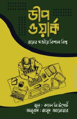 ডীপ ওয়ার্ক