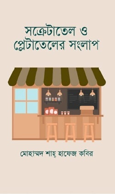 সক্রেটাতেল ও প্লেটাতেলের সংলাপ