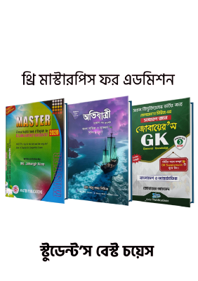 থ্রি মাস্টারপিস ফর এডমিশন