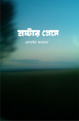স্রষ্টার প্রেমে