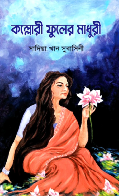 কল্লোরী ফুলের মাধুরি