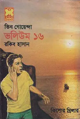 তিন গোয়েন্দা ভলিউম ১৬