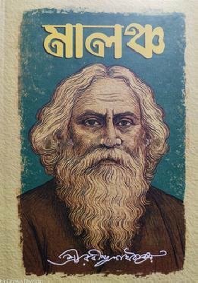 মালঞ্চ