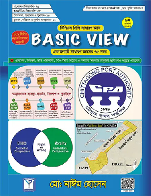 বেসিক ভিউ বিসিএস প্রিলিমিনারি - সাধারণ জ্ঞান